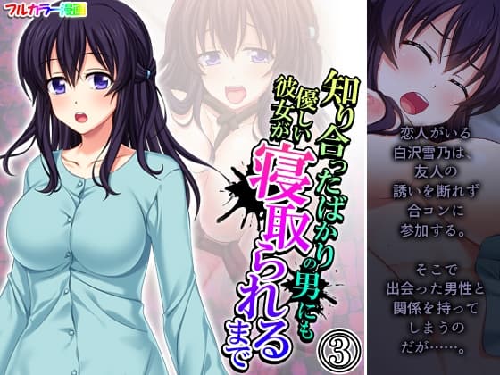 知り合ったばかりの男にも優しい彼女が寝取られるまで 3巻 cover