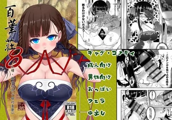 百華莊8《続 下女牡丹の憂鬱》日本語版 cover