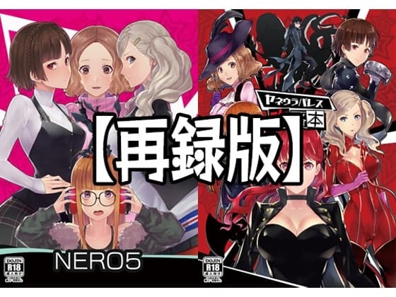 【再録版+CG】NERO5&ヤネウラパレス攻略本 cover