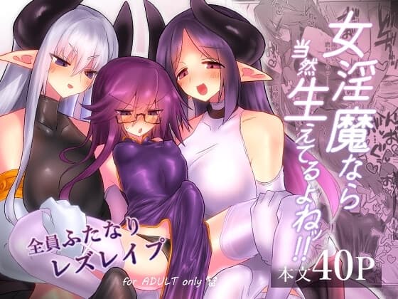 女淫魔なら当然生えてるよねッ!! cover