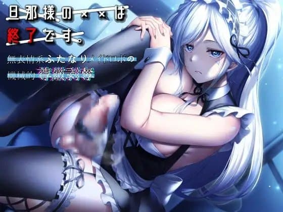旦那様の××は終了です。 ～無表情系ふたなりメイドロボの機械的尊厳剥奪～ cover