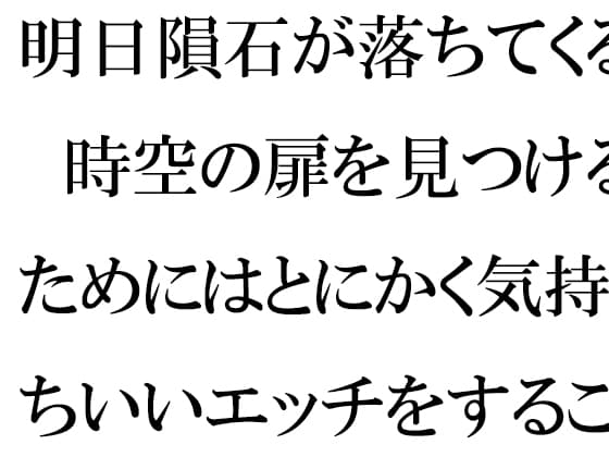 明日隕石が落ちてくる 時空の扉を見つけるためにはとにかく気持ちいいエッチをすること cover