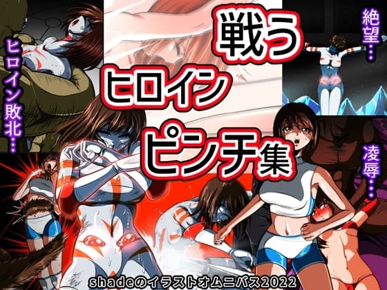 戦うヒロインピンチ集 shadeのイラストオムニバス2022 cover