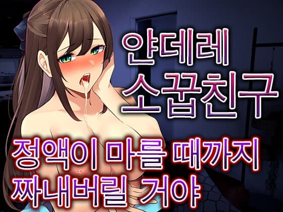 소꿉친구가 몰래 약을 넣어, 같이 자게 되고 완전히 도망칠수없게되었다 cover
