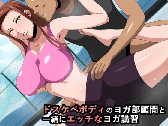 ドスケベボディのヨガ部顧問と一緒にエッチなヨガ講習 cover