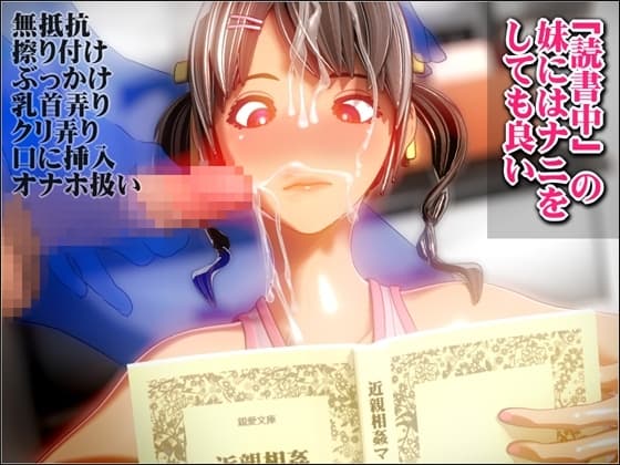 「読書中」の妹にはナニをしても良い cover