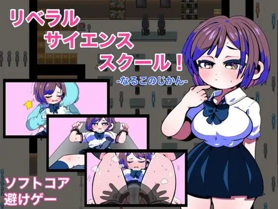 リベラルサイエンススクール! -なるこのじかん- cover