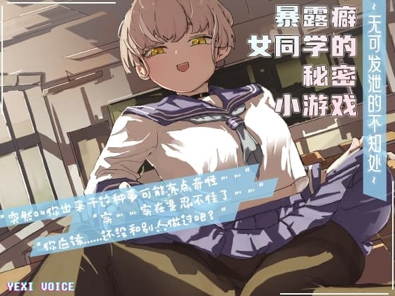 暴露癖女同学的秘密小游戏 ~无可发泄的不知处~ cover