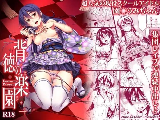 背徳の楽園 cover