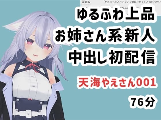 天海やえさん001/ゆるふわ上品お姉さん系新人中出し初配信 cover