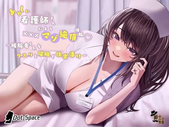 あやしい看護師さんによる×××マゾ絶頂体験 〜被験者くんをクスリと催 眠で快楽漬け〜 cover