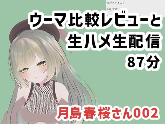 月島春桜さん002/ウーマ比較レビューと生ハメ生配信 cover