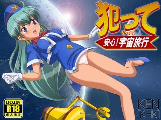 犯って安心!宇宙旅行 cover
