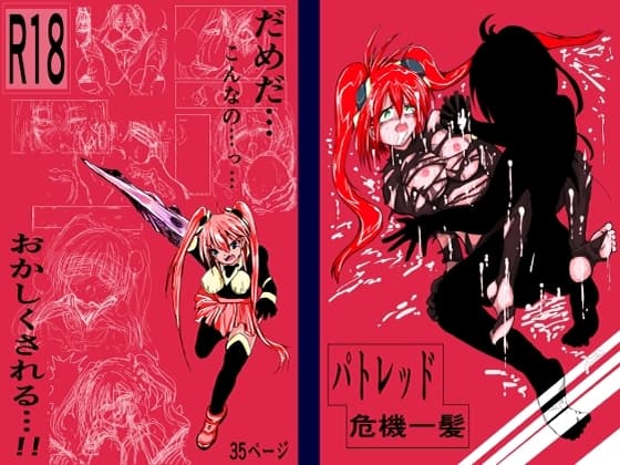 パトレッド危機一髪 cover