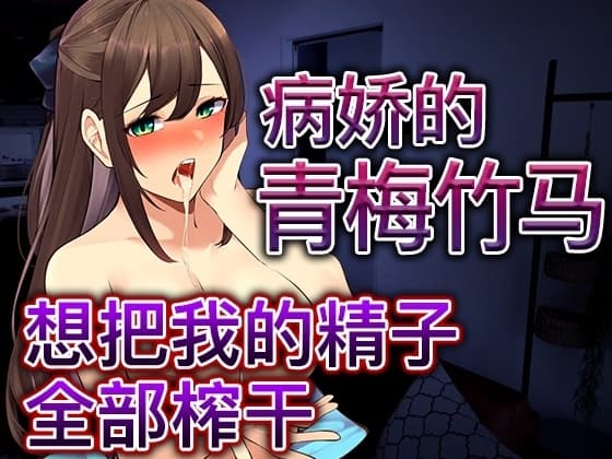 【脚本公开】被病娇青梅下药后完成既成事实,完全无路可逃... cover