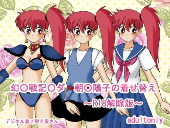 幻○戦記○ダ朝○陽子の着せ替え～R18解除版～ cover