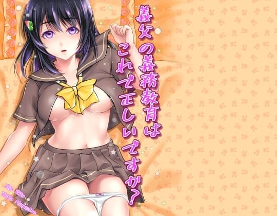 義父の義務教育はこれで正しいですか? cover