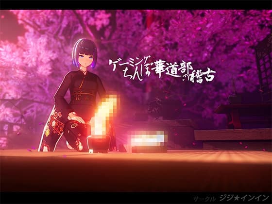 ゲーミングちんぽ華道部の稽古 cover
