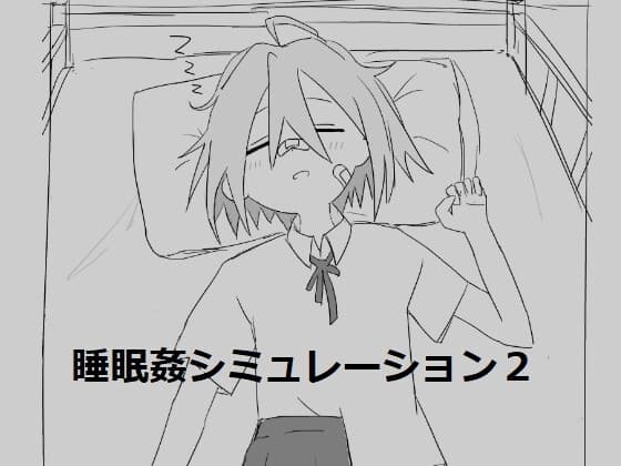 睡眠○シミュレーション2 cover