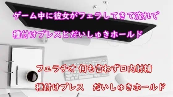 ゲーム中の彼氏にムラムラした彼女がフェラチオしてきてそのまま時短エッチ cover