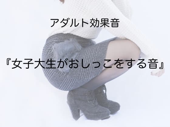 [アダルト効果音素材]女子大生がおしっこをする音[著作権フリー] cover