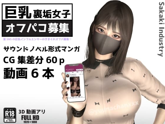巨乳裏垢女子のきまぐれオフパコ募集(Windows版) cover