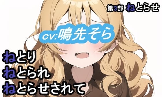第3部 ねとりねとられねとらせされて cover