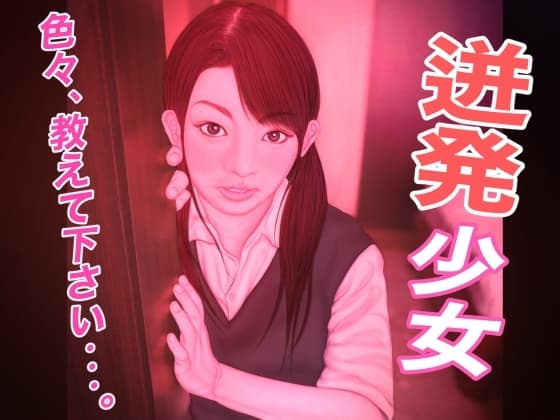 迸発少女 cover