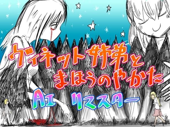 ヴィネット姉弟とまほうのやかた AIリマスター cover