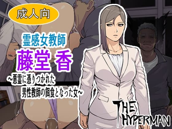 霊感女教師 藤堂 香～悪霊に取り憑かれた男性教師の餌食となった女～ cover