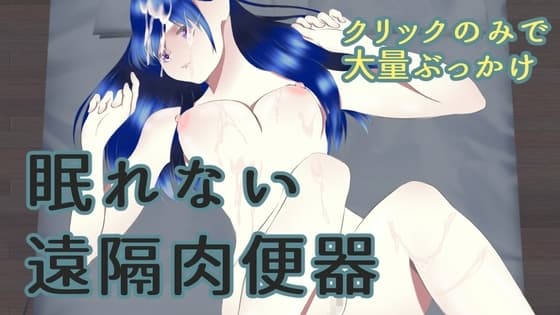 眠れない遠隔肉便器 cover