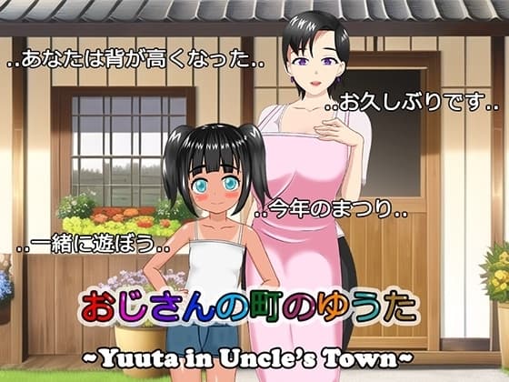 おじさんの町のゆうた cover