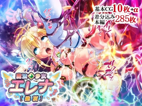 魔法少女エレナ[絶頂] cover