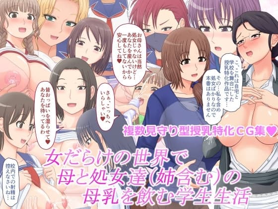 女だらけの世界で母と処女達(姉含む)の母乳を飲む学生生活 cover