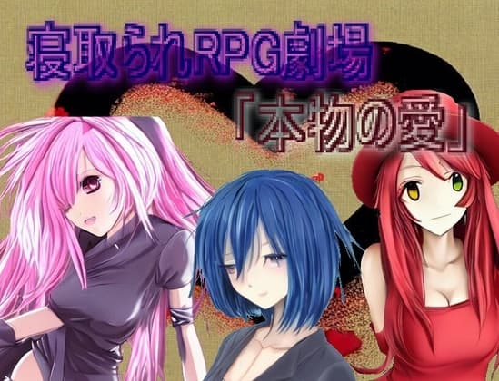 寝取られRPG劇場「本物の愛」 cover