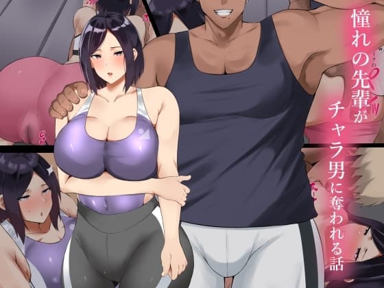 憧れの先輩がチャラ男に奪われる話 cover