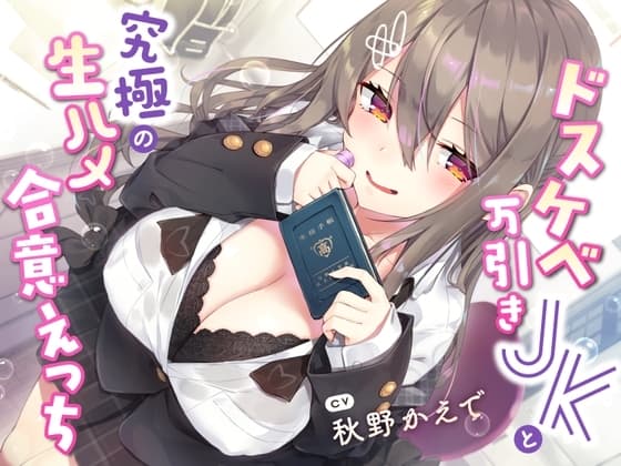 【現役JK生オナホ♪】ドスケベ万引きJKと究極の生ハメ合意えっち cover