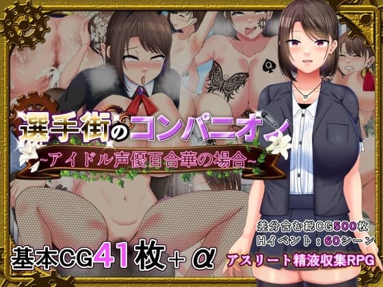 選手街のコンパニオン～アイドル声優百合華の場合～ cover