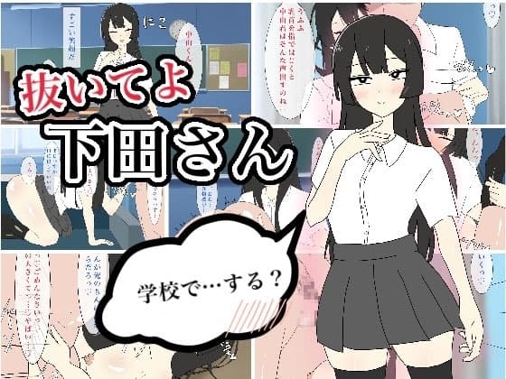 抜いてよ下田さん cover