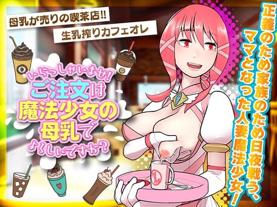 いらっしゃいませ!ご注文は魔法少女の母乳でよろしいですか? cover