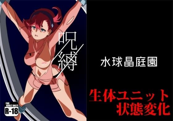 呪縛 cover