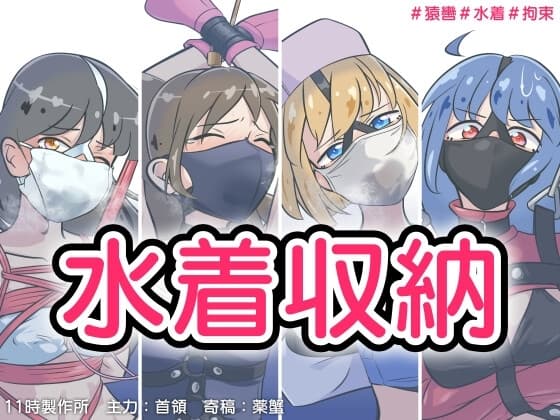 水着収納 cover