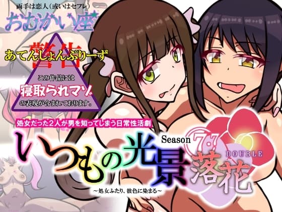 いつもの光景 Season7.7「落花 DOUBLE」～処女ふたり、彼色に染まる～ cover