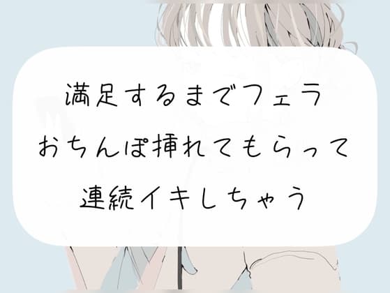 【実演】満足するまでフェラして、おちんぽ挿れてもらって連続イキ cover