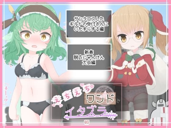 えちえちワンドでイタズラ03 cover