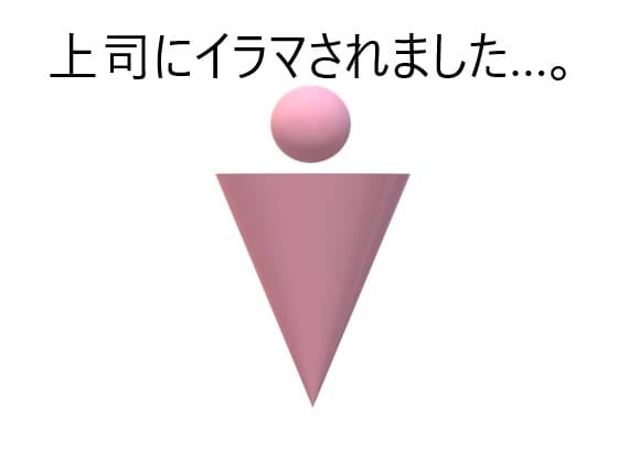 上司にしつこくイラマされました+after cover