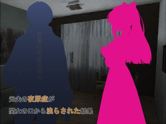 元夫の夜尿症が間女の口から洩らされた結果 cover