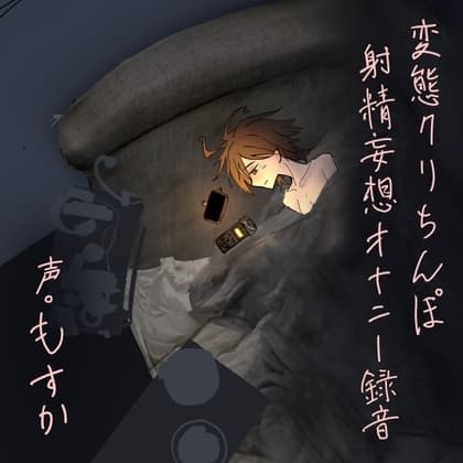 変態クリちんぽ射精妄想オナニー録音 cover