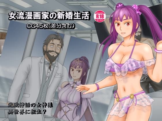 女流漫画家の新婚生活 cover