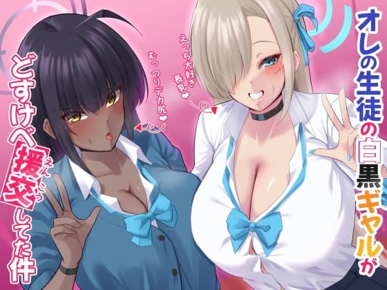 オレの生徒の白黒ギャルがどすけべ援交してた件 cover